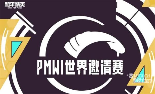 和平精英PMWI世界赛赛程奖金2022一览