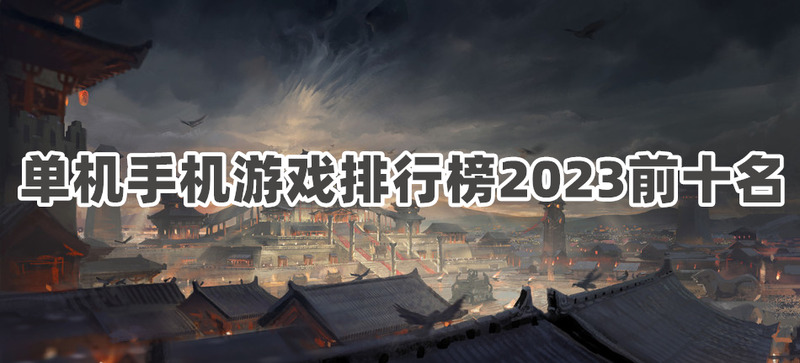 免费无网络单机游戏有哪些单机手机游戏排行榜2023前十名分享