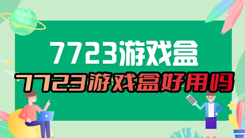 7723游戏盒怎么样好用好玩吗为你解答问题