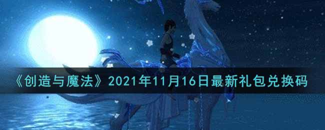 创造与魔法2021年11月16日最新礼包兑换码