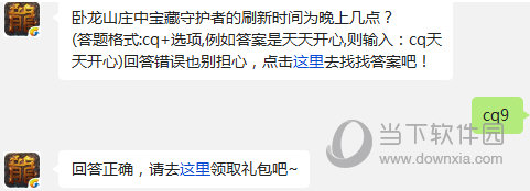 热血传奇卧龙山庄宝藏守护者的刷新时间为晚上几点