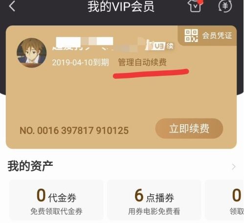 爱奇艺没有管理自动续费