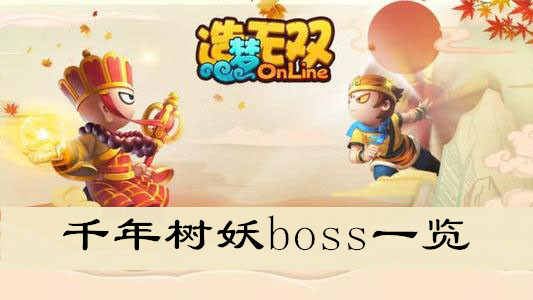 造梦无双千年树妖boss一览