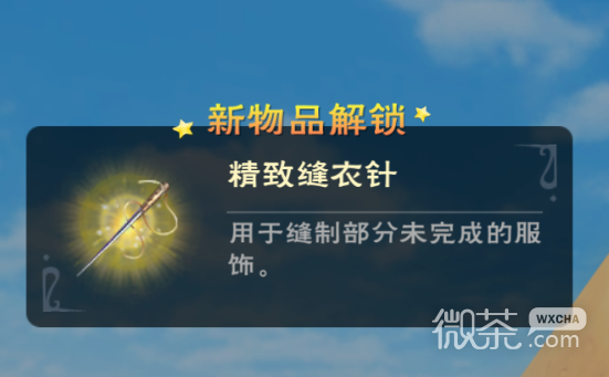 创造与魔法精致缝衣针获得方法攻略