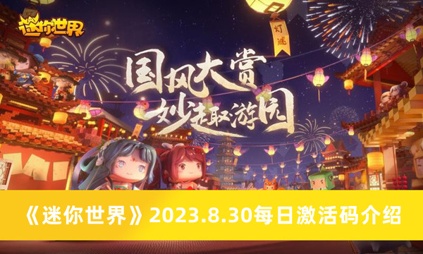 迷你世界2023.8.30每日激活码介绍