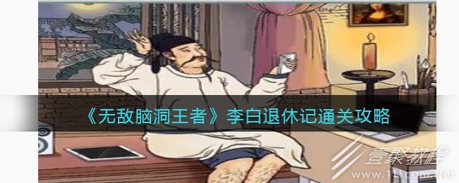 无敌脑洞王者李白退休记通关攻略