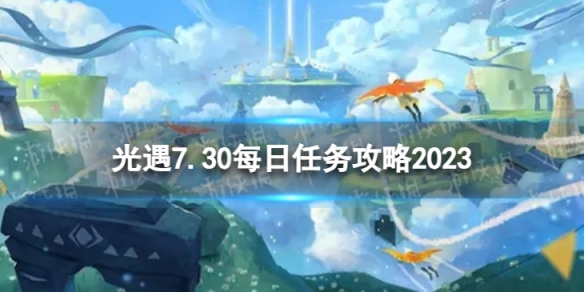 光遇7月30日每日任务怎么做7.30每日任务攻略