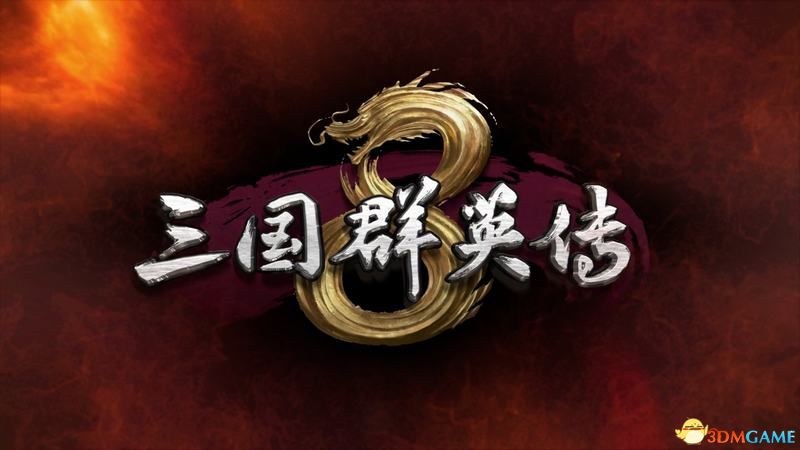 三国群英传8图文攻略系统教程兵种将领技能策略百科攻略