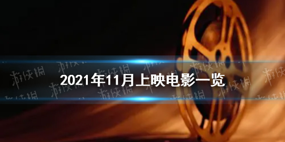 2022年11月电影院上映的电影2022年11月电影院上映的电影有哪些