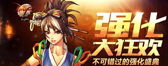 dnf强化大狂欢开启有强化概率buff