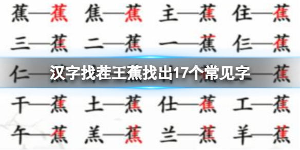 汉字找茬王蕉找出17个常见字