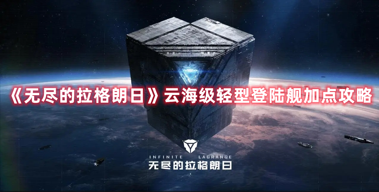 无尽的拉格朗日云海级轻型登陆舰加点攻略