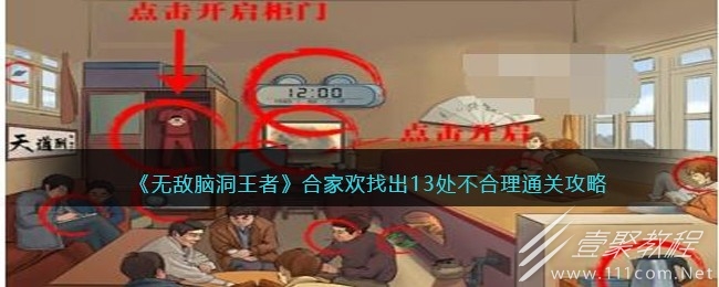 无敌脑洞王者合家欢找出13处不合理通关攻略分享