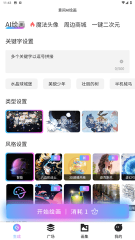 意间ai绘画生成器1.0.13安卓版图6