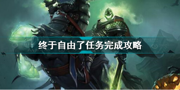 魔兽世界终于自由了任务怎么做魔兽世界终于自由了任务完成攻略