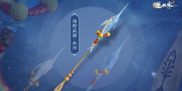 逆水寒手游海鲜武器怎么获得海鲜武器获取方法一览