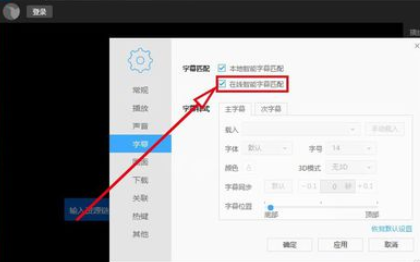 迅雷看看播放器自动线上匹配字幕的设置方法