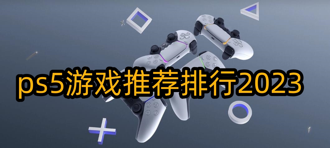 ps5能玩什么游戏