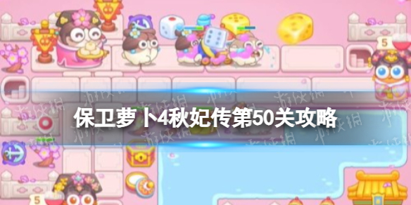 保卫萝卜4秋妃传第50关攻略秋妃传第五十关怎么过