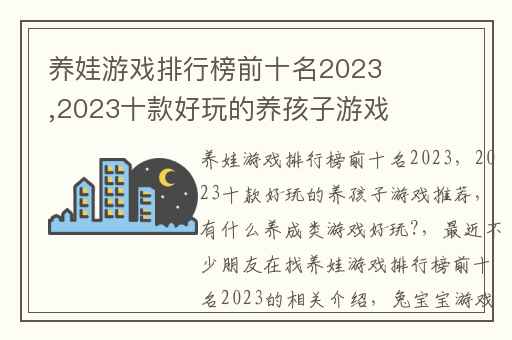 养娃游戏排行榜前十名2023,2023十款好玩的养孩子游戏推荐