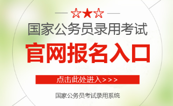 公考报名入口官网国考官网登录入口2022国考报名入口官网