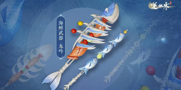 逆水寒手游海鲜武器怎么获得海鲜武器获取方法一览