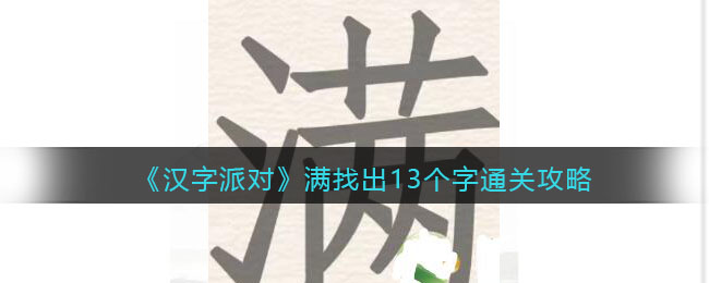 汉字派对满找出13个字通关攻略