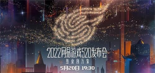 网易520游戏发布会2022直播入口：2022网易520游戏发布会直播地址