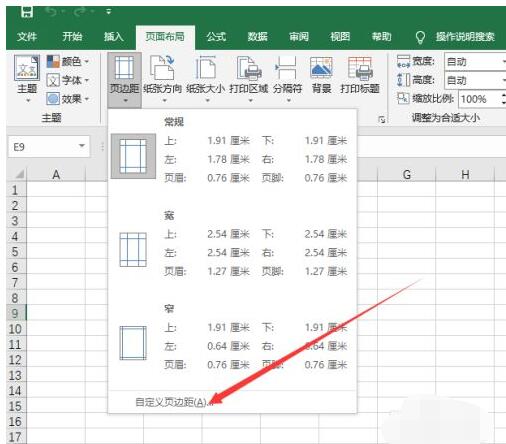 Excel2019如何设置页边距