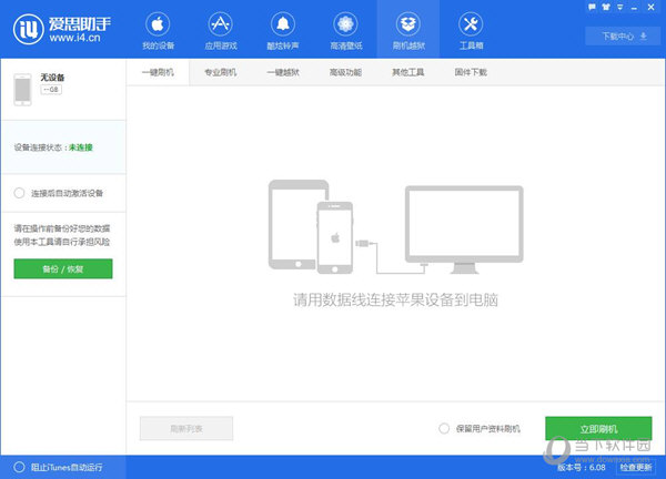 爱思助手怎么刷机爱思助手刷机教程