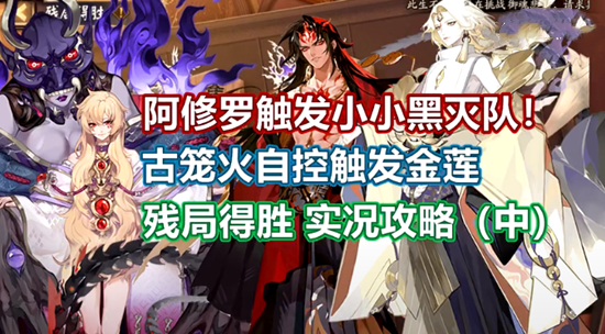 阴阳师莲华绽通关攻略