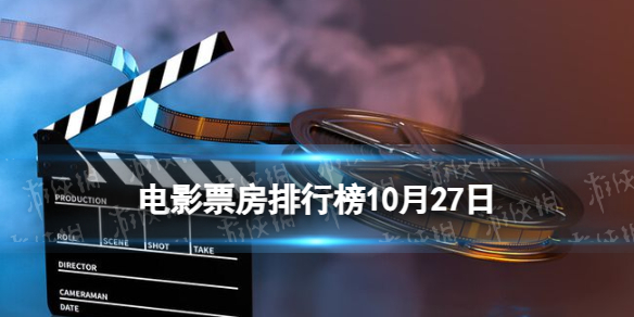 电影票房排行榜10月27日二手杰作等电影票房排行榜