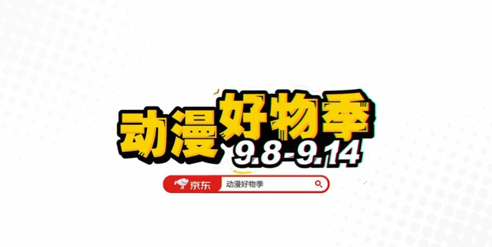 京东哆啦a梦超级ip日是什么9月京东动漫好物季介绍