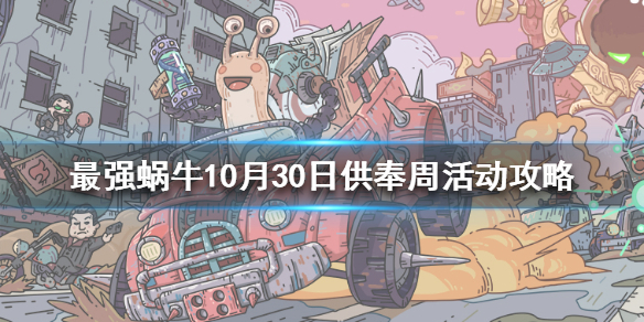 最强蜗牛10月30日活动预告-10月30日供奉周活动攻略