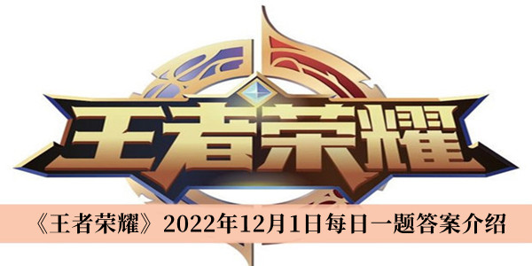 王者荣耀2022年12月1日每日一题答案介绍