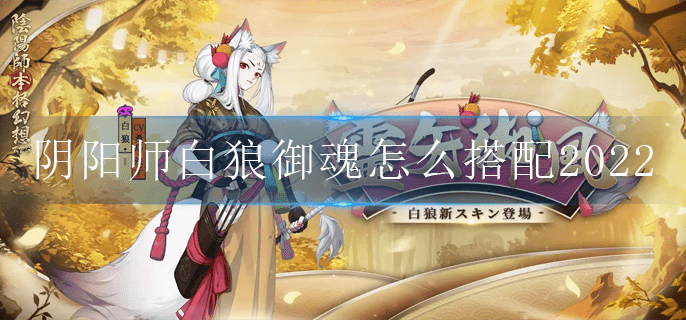 阴阳师白狼御魂怎么搭配