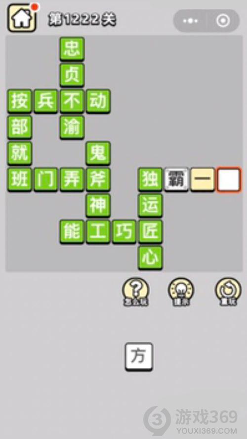 成语小秀才第1222关答案通关攻略