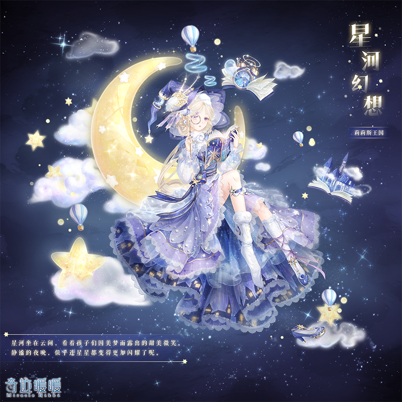 奇迹暖暖浩瀚星空神秘梦境活动攻略