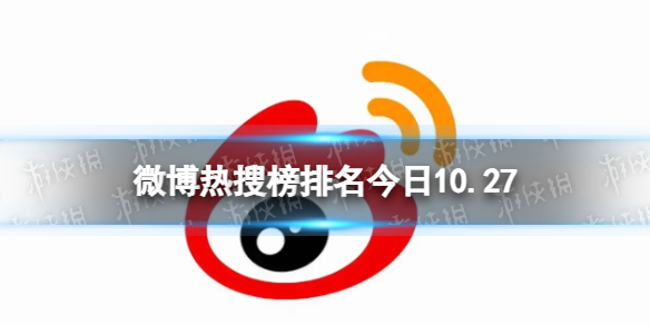 微博热搜榜排名今日10.27微博热搜榜今日事件10月27日