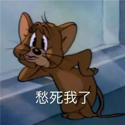 心心念很久的有趣快乐表情嘻嘻好想口吐芬芳呢