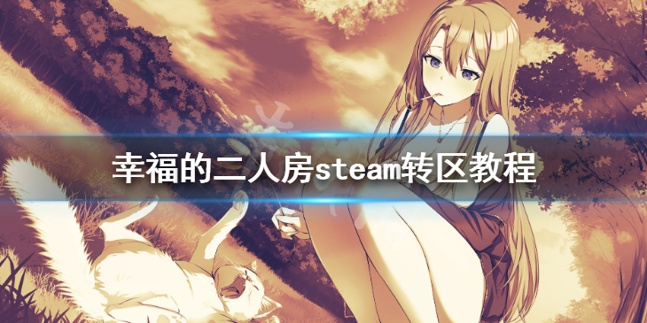 幸福的二人房steam页面打不开怎么办steam转区教程