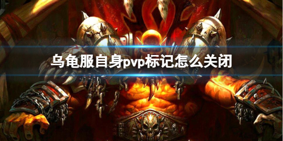 魔兽世界乌龟服自身pvp标记关闭方法