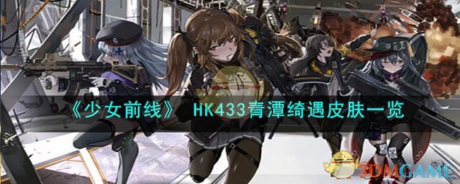 少女前线HK433青潭绮遇皮肤一览