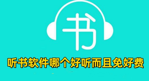 听书软件哪个好听而且免费免费听书软件哪款最好最全