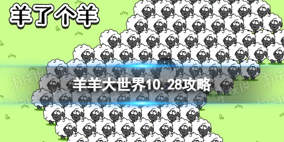 羊了个羊羊羊大世界10.28攻略10月28日羊羊大世界怎么过