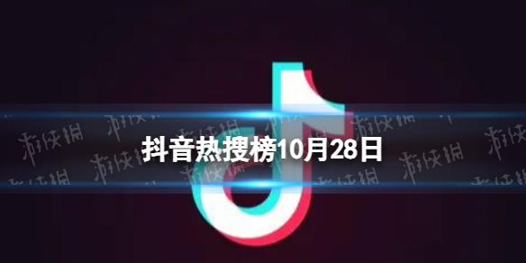 抖音热搜榜10月28日抖音热搜排行榜今日榜