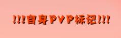 魔兽世界乌龟服自身pvp标记关闭方法