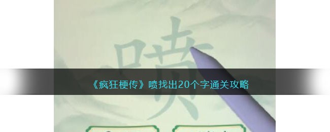 疯狂梗传喷找出20个字通关攻略