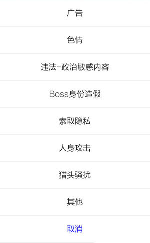 Boss直聘怎么举报hr