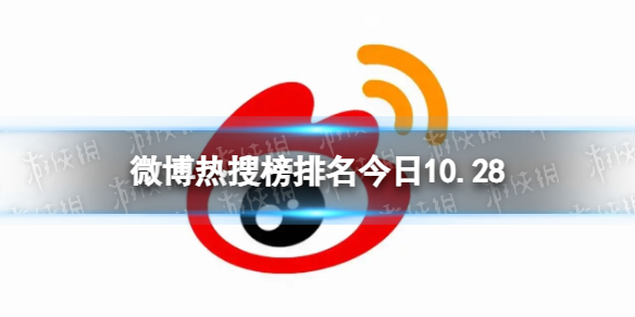 微博热搜榜排名今日10.28微博热搜榜今日事件10月28日